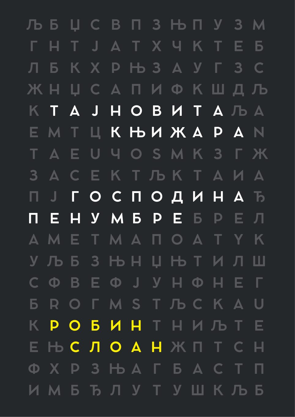 Тајновита књижара господина Пенумбре — back cover